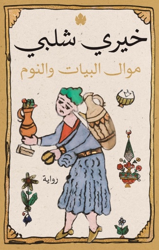 [9789776743755] موال البيات والنوم