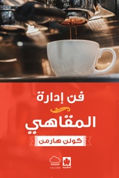 [9789778648041] فن إدارة المقاهي
