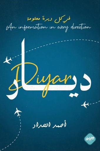 [9789921796155] ديار (في كل ديرة معلومة)