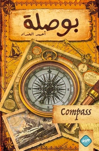 [9789921796117] بوصلة 