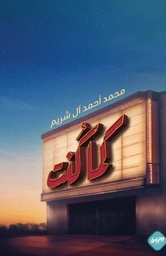 [9789921796179] كما كنت 