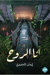 [9789921713299] أنا الروح 