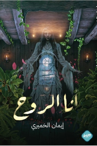 [9789921713299] أنا الروح 