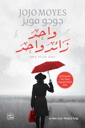 [9789779922720] واحد زائد واحد 