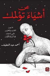 [9789775920818] عن أشياء تؤلمك طبعة مصورة