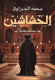 [9789779923925] الحشاشين ( مملكة القتلة )