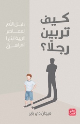 [9789776902756] كيف تربين رجلا ؟(دليل الأم المعاصر لتربية ابنها المراهق )
