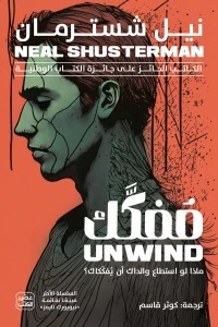 [9789779922669] مفكك (ماذا لو استطاع والداك أن يفككاك ؟)