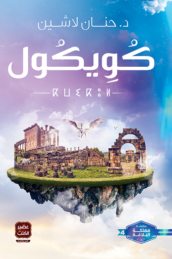 [9789779920887] كويكول 