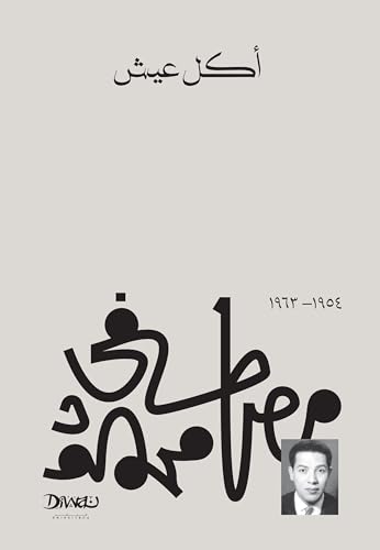 [9789778800265] أكل عيش