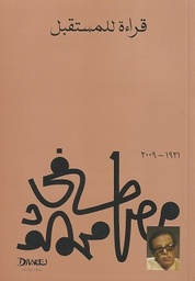 [9789778800333] قراءة للمستقبل