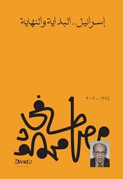 [9789778800180] اسرائيل البداية والنهاية