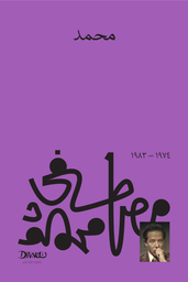 [9789778800296] محمد