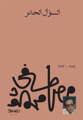 [9789778800241] السؤال الحائر