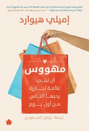 [9789779603094] مهووس: أن تبني علامة تجارية يحبها الناس من أول يوم