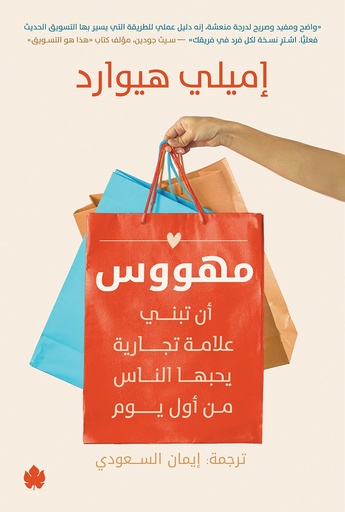 [9789779603094] مهووس: أن تبني علامة تجارية يحبها الناس من أول يوم