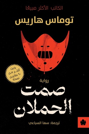 [9789779603049] صمت الحملان