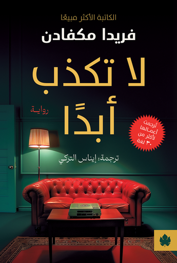 [9789779603018] لا تكذب أبدا