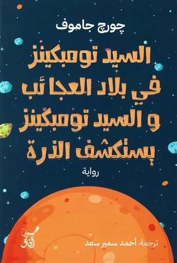 [9789777654135] السيد تومبكينز فى بلاد العجائب والسيد تومبكينز يستكشف الذرة
