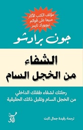 [9789777654159] الشفاء من الخجل السام
