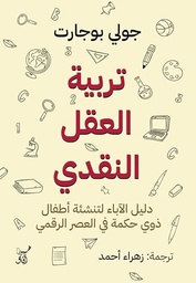 [9789777654111] تربية العقل النقدى
