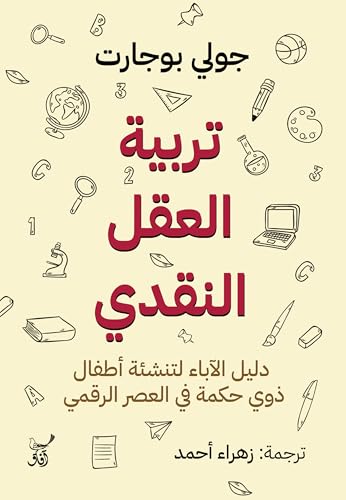 [9789777654111] تربية العقل النقدى