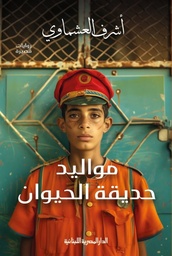 [9789777954808] مواليد حديقة الحيوان