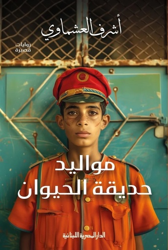 [9789777954808] مواليد حديقة الحيوان