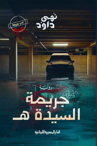 [9779787954813] جريمة السيدة  هـ