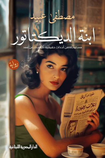 [9789777954853] ابنة الديكتاتور