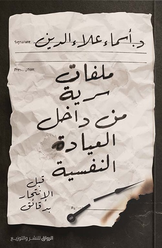 [9789778241990] ملفات سرية من داخل العيادة النفسية