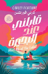 [9789778242362] قابلني عند البحيرة