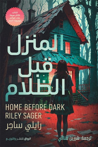 [9789778242355] المنزل قبل الظلام