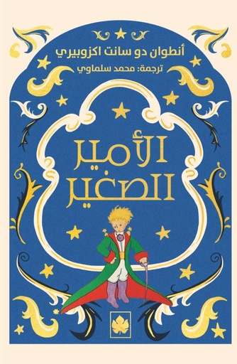 [9789779603063] الأمير الصغير