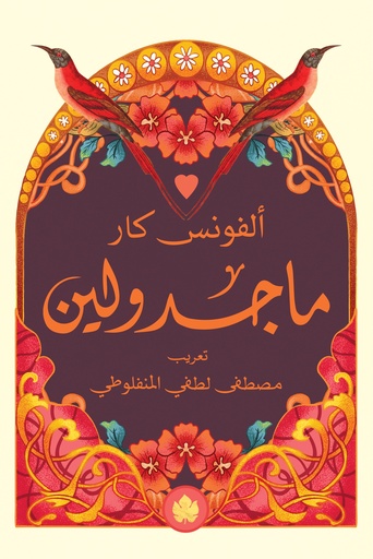 [9789779603087] ماجدولين