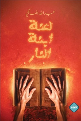 [9789921796230] لعنة ابنة النار