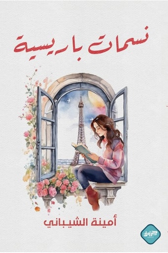 [9789921796216] نسمات باريسية