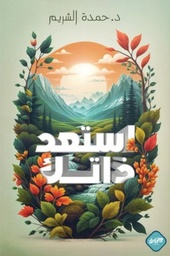[9789921796254] استعد ذاتك