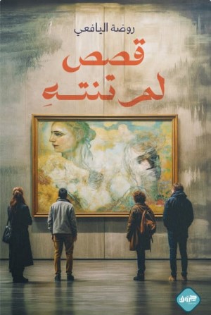 [9789921796247] قصص لم تنته