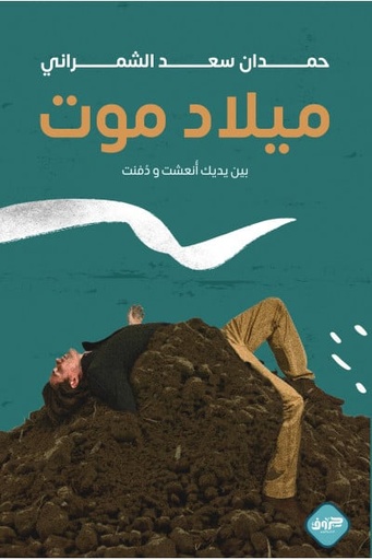 [9789921796278] ميلاد موت