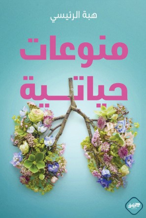 [9789921796186] منوعات حياتية