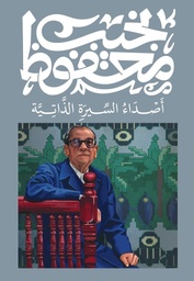 [9789778616217] أصداء السيرة الذاتية