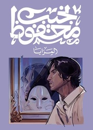 [9789778639735] المرايا