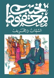 [9789778639780] السمان والخريف