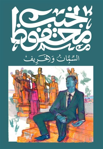 [9789778639780] السمان والخريف