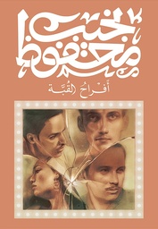 [9789778616163] أفراح القبة
