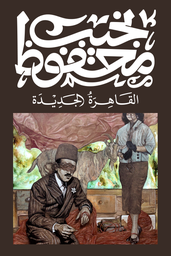 [9789778616262] القاهرة الجديدة