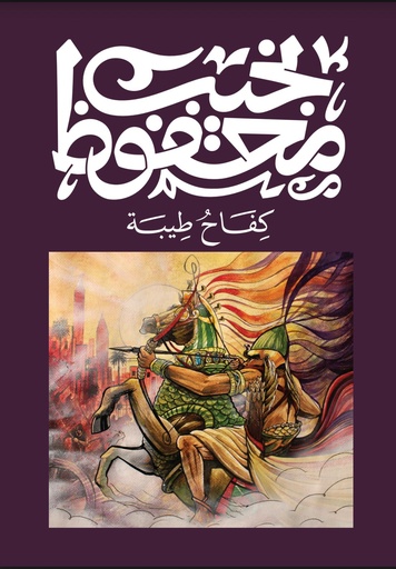 [9789778669169] كفاح طيبة