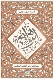 [9789779923970] رحلة إبراهيم عليه السلام