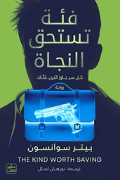 [9789779923994] فئة تستحق النجاة
